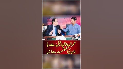 Imran Khan release from Jail | Imran Khan Deal With Establishment