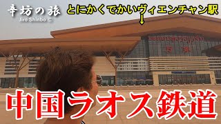 【現地取材】中国ラオス鉄道 とにかくデカい！ヴィエンチャン駅 ～辛坊の旅～