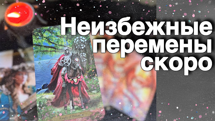 💥 Если Вы Видите Это❗️Значит ☀️ ПОБЕДИЛИ... 🌻♥️♣️ расклад таро ✤ знаки судьбы