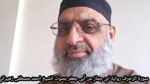 سورة الزخرف رواية ابن جماز عن أبي جعفر بصوت الشيخ احمد مصطفى زهيراتي