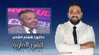 الناس الحلوة | فنيات علاج بطانة الرحم المهاجرة مع دكتور هشام الشاعر