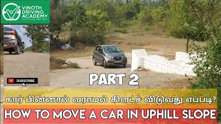 How to drive a car on the slope by using the hand brake கார் ஓட்டுவது எப்படி@smartdrivingstartshere