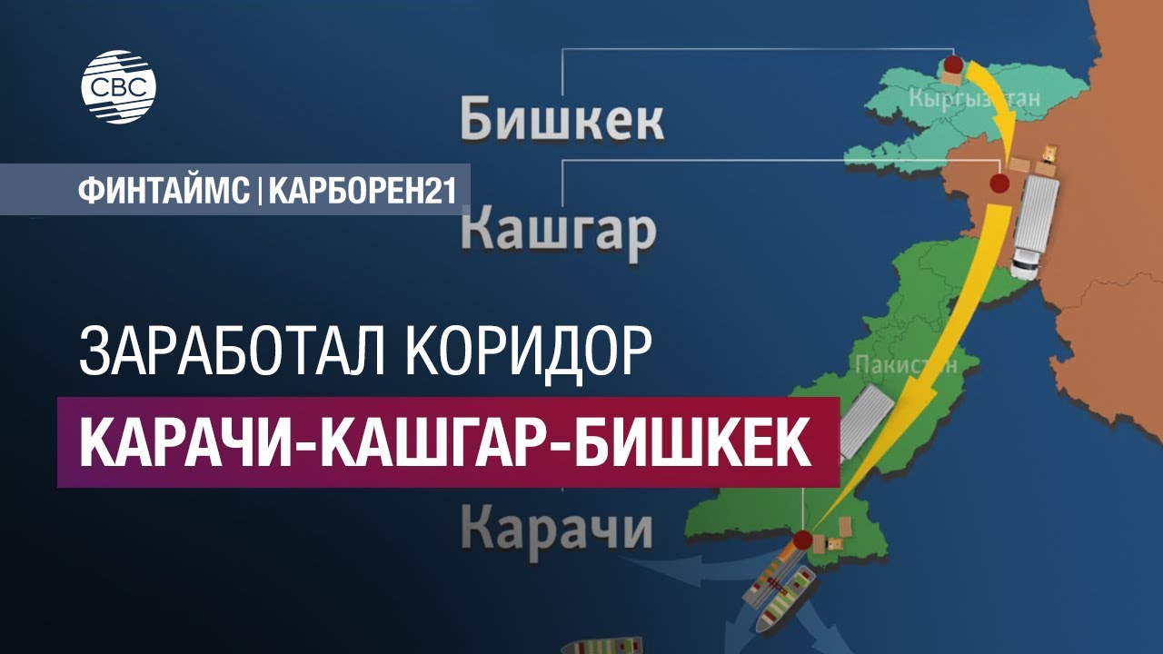 Заработал коридор Карачи-Кашгар-Бишкек