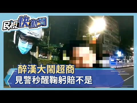 醉漢大鬧超商 見警秒醒鞠躬賠不是－民視新聞