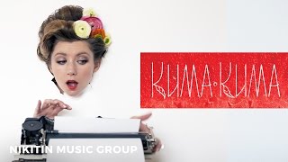 КИМАКИМА - Чудо (Official Video) | ПРЕМЬЕРА 2016