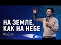 Андрей Кочкин | На земле, как на небе | 14 февраля 2021