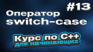 Оператор switch-case | #13 - Курс по C++ для начинающих