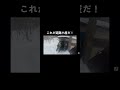 これが避難小屋だ #shorts