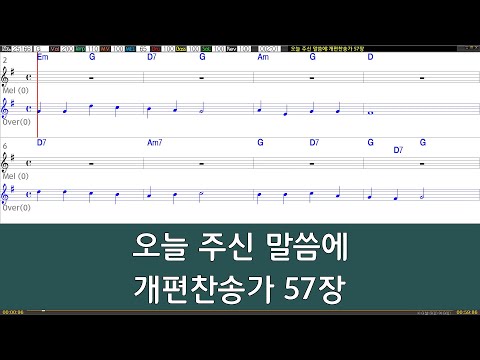 [은성반주기] 오늘주신말씀에 - 개편찬송가57장 /악보/MR/가사