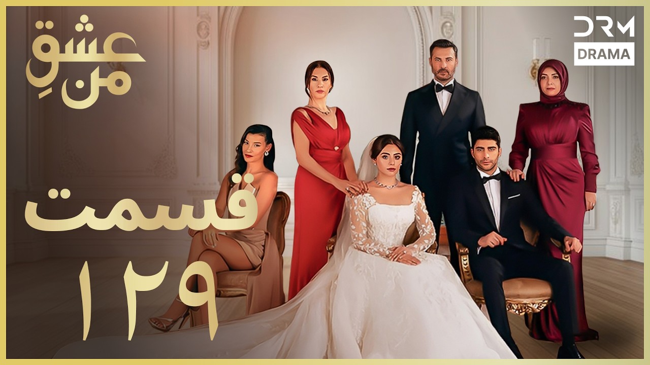 عشقِ من - Ishq-e-Man Episode 129 | داستان عاشقانه و احساسی | دوبله فارسی | UK1L