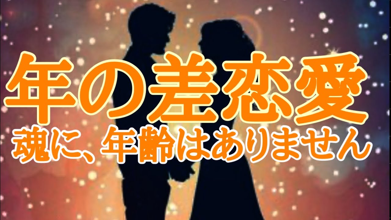 💫無意識領域💫潜在意識からの声🩷あの人は🩷この年齢差🩷正直どう思ってる？