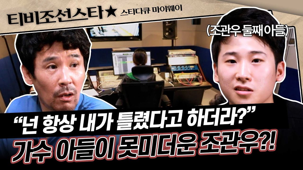 [#스타다큐마이웨이] 아버지 조관우의 모든 말이 잔소리 같다고?! 가수 부자의 녹음 현장 공개! #TVCHOSUNSTAR (TV CHOSUN 190925 방송)