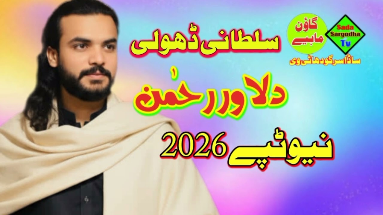 Tapey Mahey Sultani Dholi New Tapey Mahey video Sada Sargodha tv 