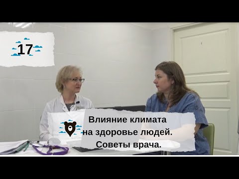 Советы врача. Влияние климата на здоровье.