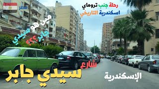 سيدى جابر شارع مهم فى منطقه من اجمل مناطق اسكندريهwalking in alexandria Egyptian streets