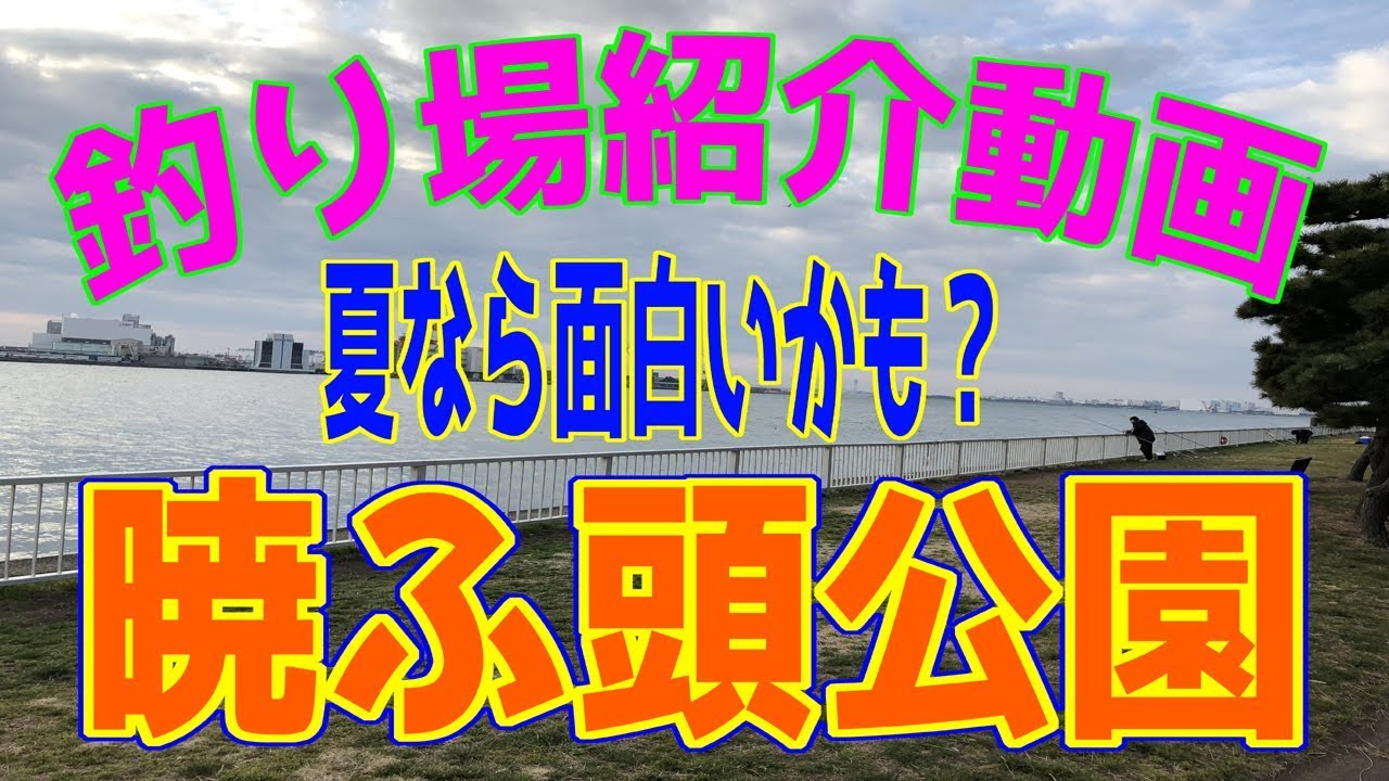 釣り場紹介 その 暁ふ頭公園 Youtube 釣り場紹介 その 暁ふ頭公園 Youtube