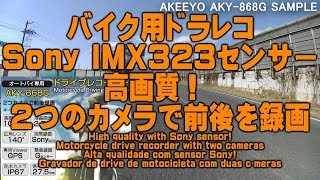 商品レビュー バイク用ドラレコ Sony IMX323センサー 高画質！２つのカメラで前後を録画 AKEEYO AKY-868G