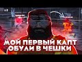 МОЙ ПЕРВЫЙ КАПТ, ОБУЛИ В ЧЕШКИ? // ТУЛЕВО gta 5 rp