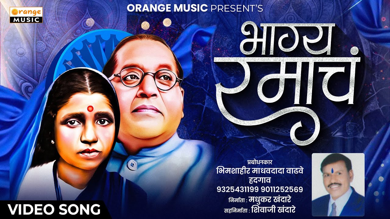 Bhagya Ramach | भाग्य रमाचं | Prabodhan | Madhavrao Vadhave