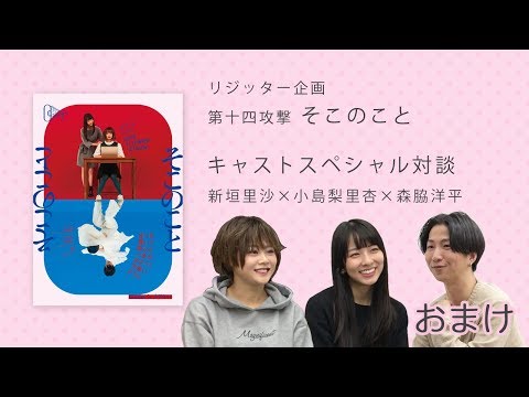 【「そこのこと」キャストスペシャル対談シリーズ #11】新垣里沙×小島梨里杏×森脇洋平 おまけ