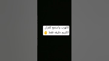 استمع للقران الكريم دقيقه فقط لا تهرب