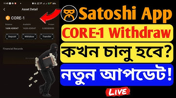 CORE-1 Withdraw কখন চালু হবে? Satoshi App New Update Satoshi New Update Today Satoshi Mining CORE🤑🔥