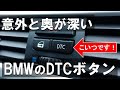 BMWの「DSC」と「DTC」について ～それぞれの挙動やモードの切り替え方法についてお話しします～