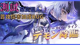 【伊蘇6 BUG測試】惡魔獵人普攻傷害加成BUG | 布蘭奇劍靈變 ... 