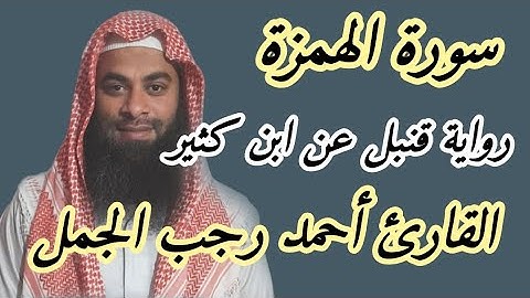 سورة الهمزة ( رواية قنبل عن ابن كثير )