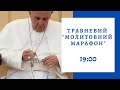 30 травня, "Молитовний марафон" з санктуарію Цариці Святого Розарію в Помпеях, Італія