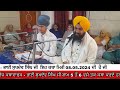 Katha vachak  bhai suk.ev singh ji 08052024  gurdwara sri bauli sahib dalla