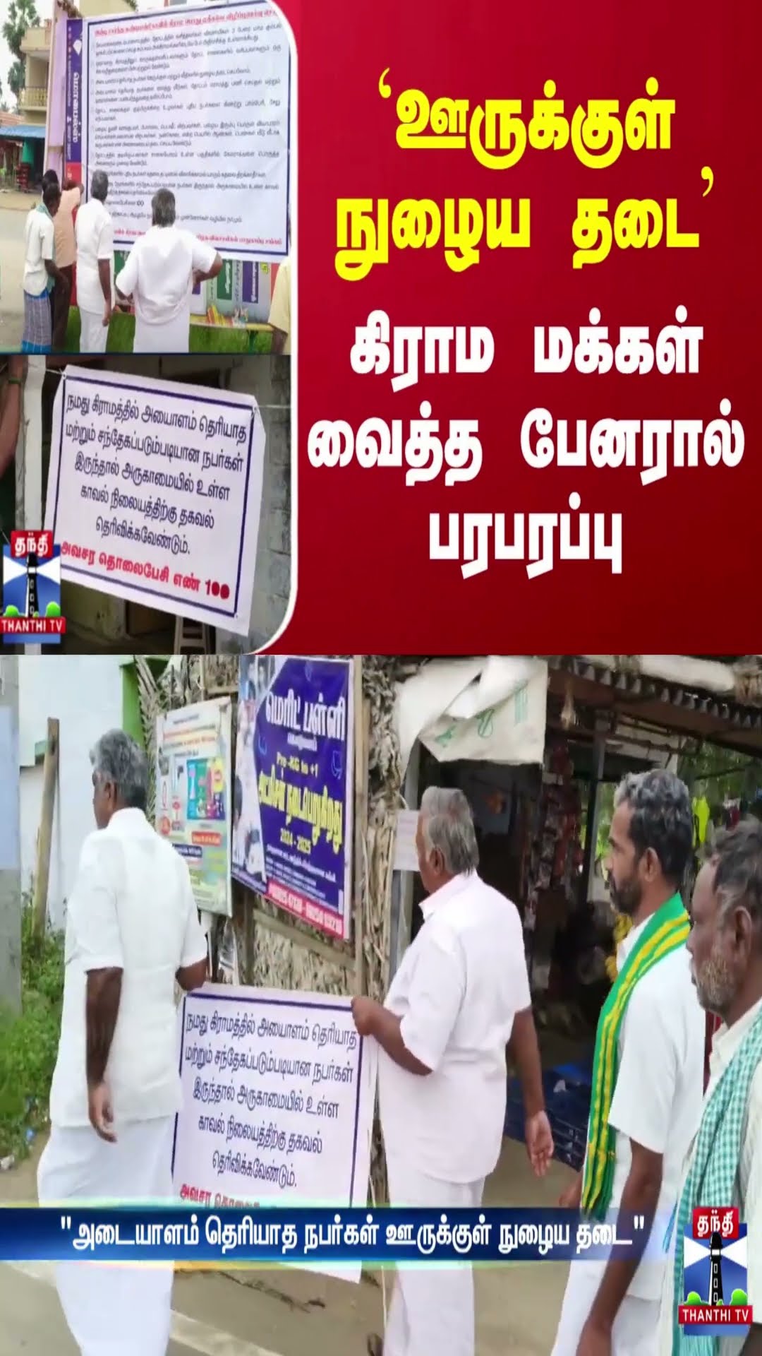 ஊருக்குள் நுழைய தடை - கிராம மக்கள் வைத்த பேனரால் பரபரப்பு