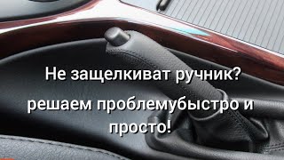 Ремонт рычага ручного тормоза,не защелкивается.