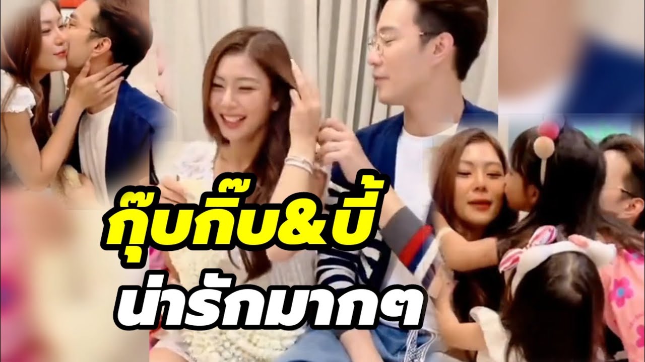 กุ๊บกิ๊บ&บี้ และลูกๆครอบครัวนี้น่ารักมากๆๆ คุณแม่สวยมาก #กุ๊บกิ๊บสุมณทิพย์