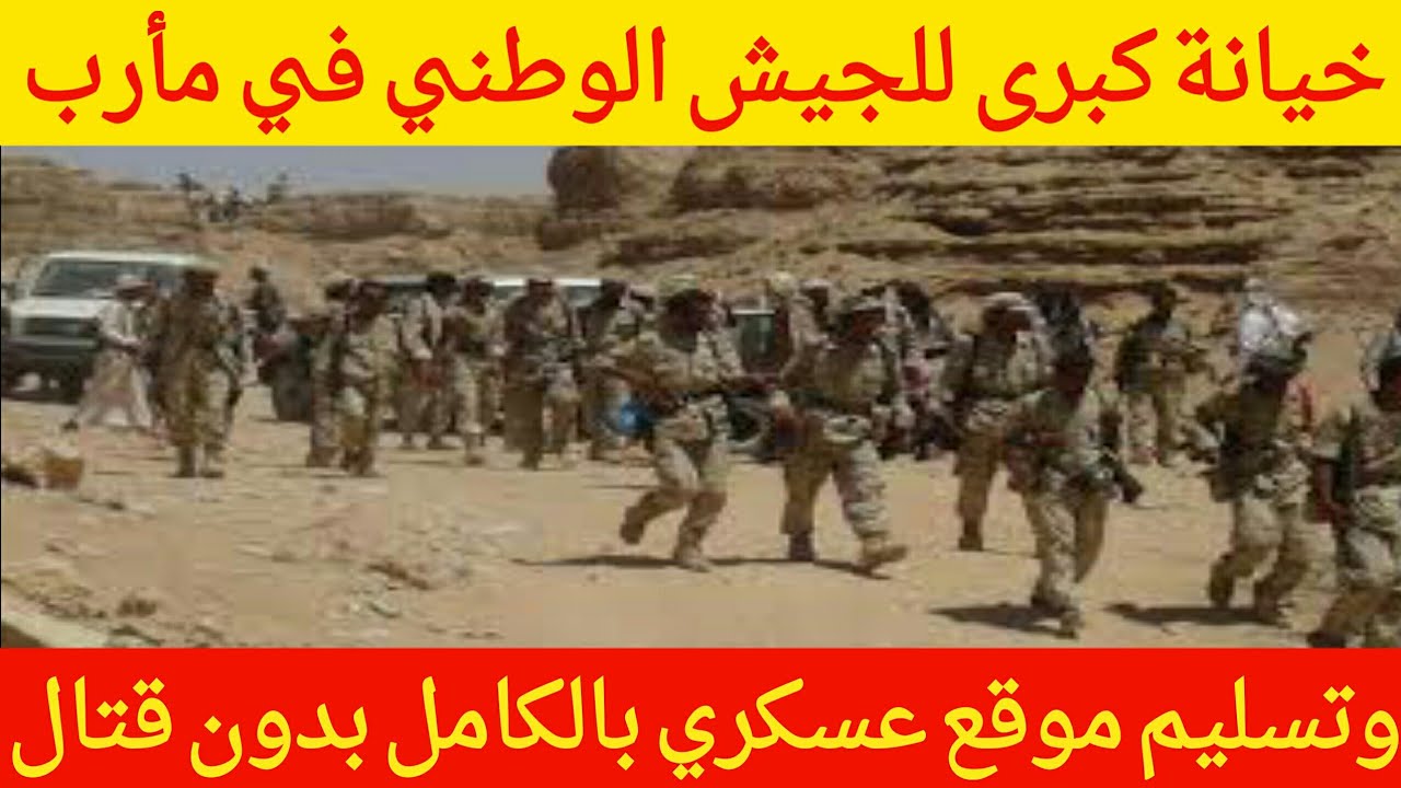 عاجل تسليم جبهة بالكامل للحوثيين في مأرب وخيانة كبرى لقوات الشرعية والتحالف Youtube