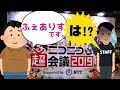 ニコニコ超会議で悲劇が・・・