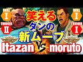 スト5 板ザン(アビゲイル)vs もると(ダン) 笑えるダンの新ムーブ Itazan(Abigail) vs moruto(Dan) SFV