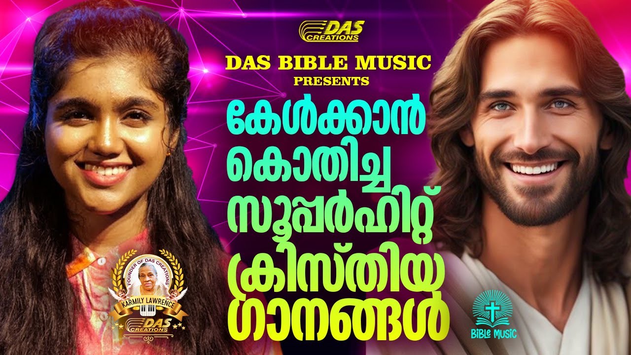 ജനമസ്സുകളിൽ തരംഗം സൃഷ്ടിച്ച സൂപ്പർഹിറ്റ് ക്രിസ്തീയ ഗാനങ്ങൾ!!|
