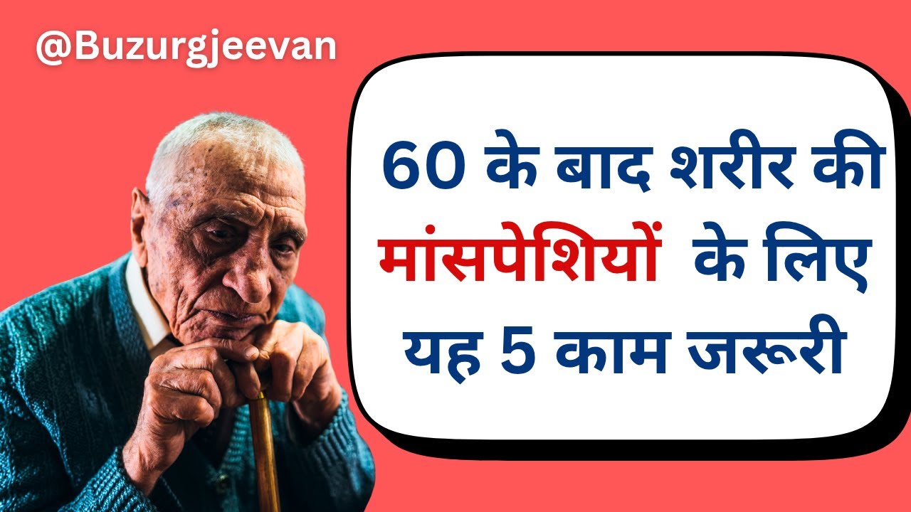 60 की उम्र के बाद मांसपेशियाँ गलने लगती हैं – इन 5 आदतों को अभी छोड़ दें 2 | Sarcopenia