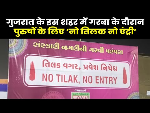 Navratri 2023 Gujarat | Vadodara में गरबा महोत्सव में पुरुषों के लिए बना No Tilak No Entry का नियम