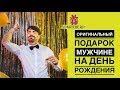 Оригинальный подарок мужчине на день рождения