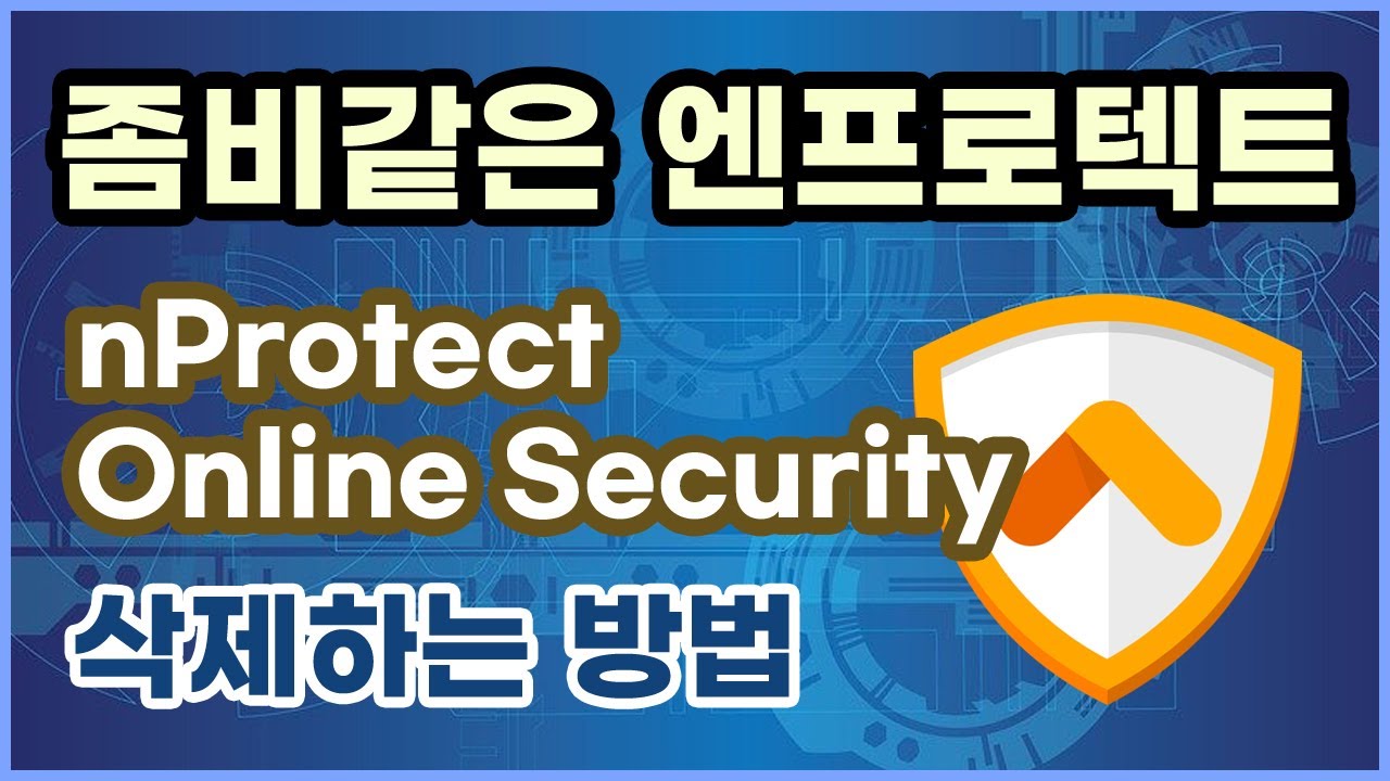  Update New  좀비같은 nProtect Online Security 프로그램 삭제하는 방법, 프로세스 종료 불가능
