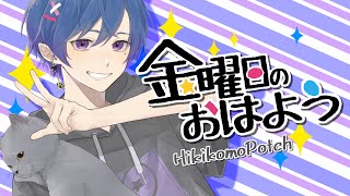金曜日のおはよう┗ ∵ ┓/🐈ひきこもぽっち💫【歌ってみた】【原曲キー】【HoneyWorks】【Geroさん】 金曜日のおはよう┗ ∵ ┓/🐈ひきこもぽっち💫【歌ってみた】【原曲キー】【HoneyWorks】【Geroさん】