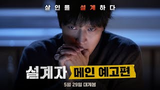 [설계자 The Plot] 메인 예고편