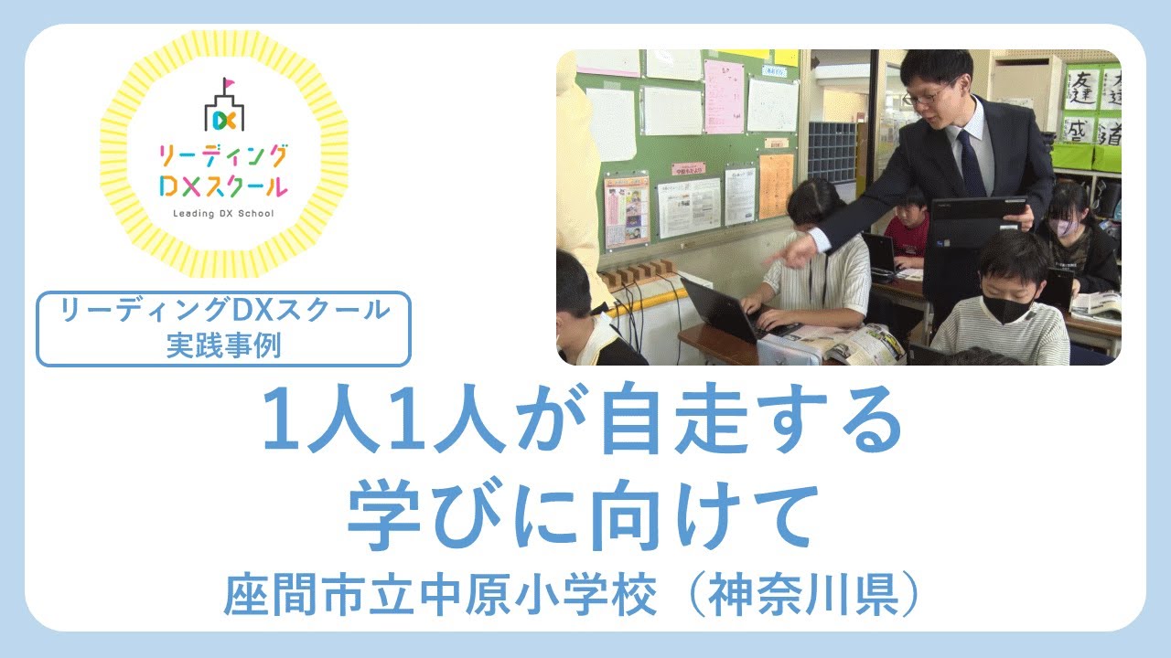 1人1人が自走する学びに向けて（リーディングDXスクール実践事例）