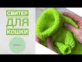 Свитер для кошки / Как связать свитер для кошки / Вязаная одежда для питомцев / Вязаный свитер