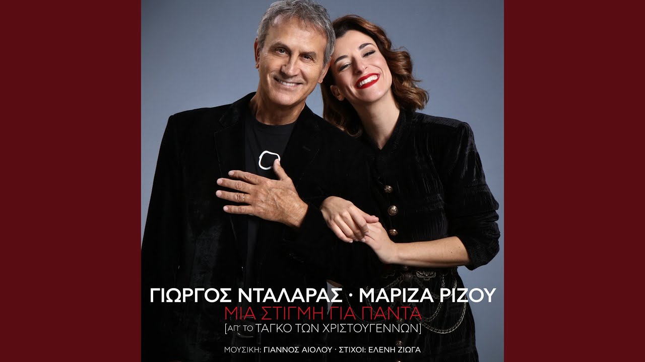 Παρακολούθηση Mia Stigmi Gia Pada (Ap' To Tango Ton Hristougennon) στο YouTube Παρακολούθηση Mia Stigmi Gia Pada (Ap' To Tango Ton Hristougennon) στο YouTube