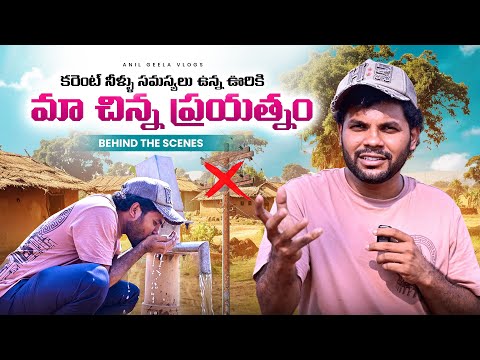 కరెంట్, నీళ్ల సమస్య ఉన్న ఊరికి మా చిన్ని ప్రయత్నం | Bts Palleki Podam Raa | @chaibiskettelugu