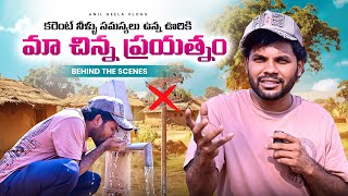 కరెంట్, నీళ్ల సమస్య ఉన్న ఊరికి మా చిన్ని ప్రయత్నం | Bts Palleki Podam Raa | @chaibiskettelugu