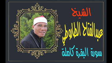 الشيخ عبدالفتاح الطاروطي I سورة البقرة كاملة مرتلة I